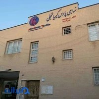 شرکت نساجی پارس کیمیا تجلی