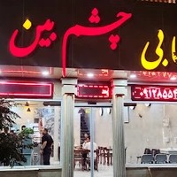 کبابی چشم بین