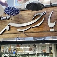 بابا رحیم