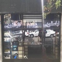 فروشگاه قطعات لباسشویی شمس·پیوند بازدیدشده