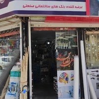 فروشگاه رنگ و ابزار زارع