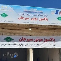 خدمات سی ان جی پاکسوز موتور سیرجان