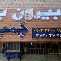 بیرون بر چمپه