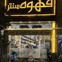 قهوه سنتر
