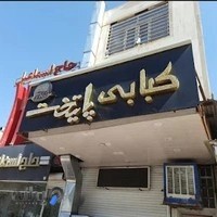 کبابی پایتخت