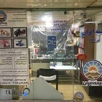 بیمه ایران نمایندگی 20896 پدرام