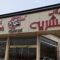 بازرگانی عشریه