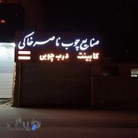 صنایع چوب ناصرخاکی