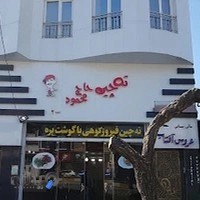 رستوران ته چین حاج محمود