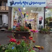 سیسمونی بچه رئیس