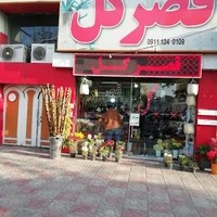 گلفروشی قصر گل