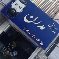 آرایشگاه مدرن