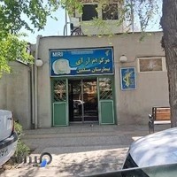 مرکز MRI بیمارستان مسلمین