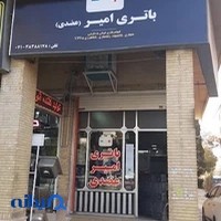 باطری امیر عضدی - نمایندگی سپاهان باتری