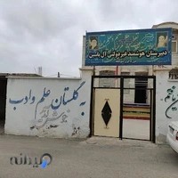 دبیرستان ال یاسین