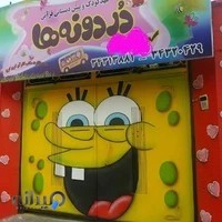 مهد و پیش دبستانی قرآنی دردونه ها