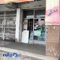 لوازم یدکی مباشری