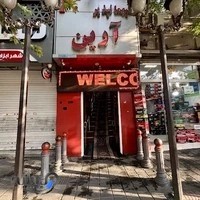 مهمانپذیر آرین