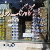 فروشگاه رنگ رسولی