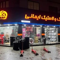 فروشگاه رینگ و لاستیک ایمانی