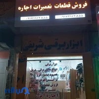 ابزار برقی شریفی