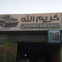 تعمیرگاه مکانیکی کریم الله(آفرودی)