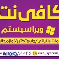 کافی نت و مرکز کپی ویرا سیستم