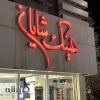 عینک شایان