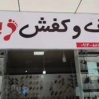 ارزانسرای کیف و کفش پاپیون