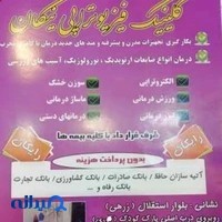 کلینیک فیزیوتراپی نیکان