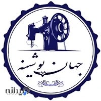 شرکت جهان پوشینه