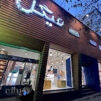 فروشگاه میگل | شعبه پل رومی