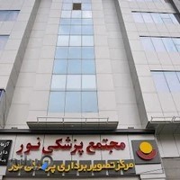مرکز تصویربرداری نور کرج