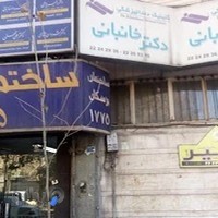 دکتر مهرداد خانبانی