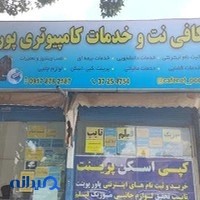 کافی نت و خدمات کامپیوتر پوریا