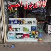 کالا برق امین