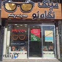 فروشگاه عینک نگاه نو