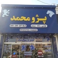 پژو محمد (بورس لوازم یدکی بدنه و موتوری پژو)