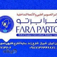 مرکز رادیولوژی و سونوگرافی فراپرتو شیراز