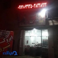 فروشگاه پشم شیشه و ایزوگام شرق دنیا