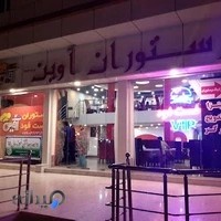 رستوران و فست‌فود آوین