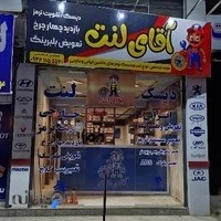مجموعه لنت