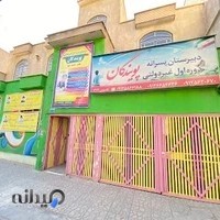 مدرسه غیر دولتی پسرانه پویندگان
