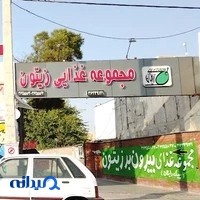 رستوران زیتون