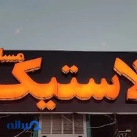 لاستیک فروشی ماشین سنگین لاستیک فروشی مسلمی