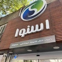 فروشگاه اسنوا