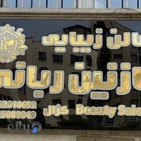 آموزشگاه آرایشگری نازنین ربانی