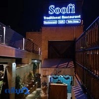 رستوران صوفی
