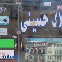 مشاور املاک حسینی