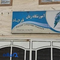 آموزشگاه زبان انگلیسی فرجاد